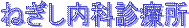 テキスト ボックス: ねぎし内科診療